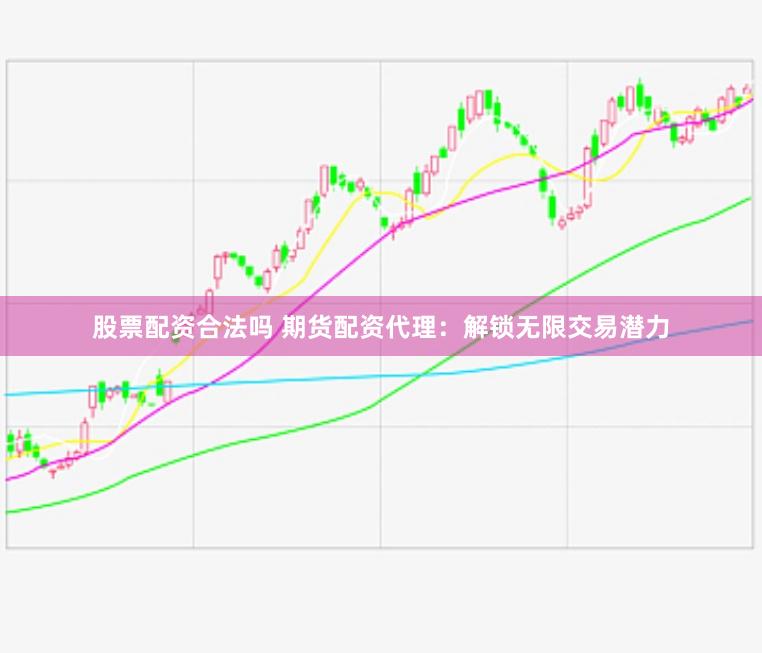 股票配资合法吗 期货配资代理：解锁无限交易潜力