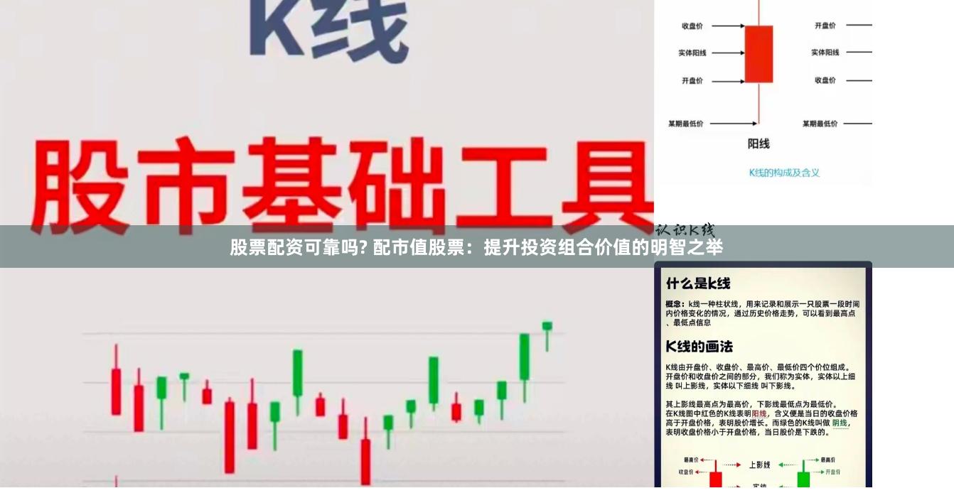 股票配资可靠吗? 配市值股票：提升投资组合价值的明智之举