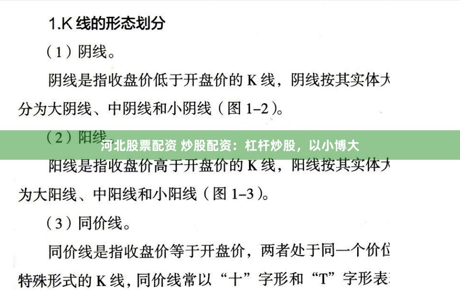 河北股票配资 炒股配资：杠杆炒股，以小博大