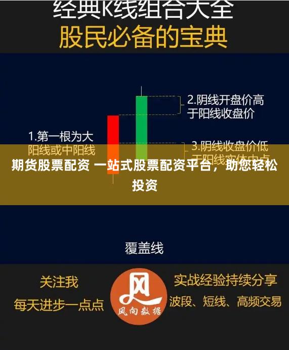 期货股票配资 一站式股票配资平台，助您轻松投资