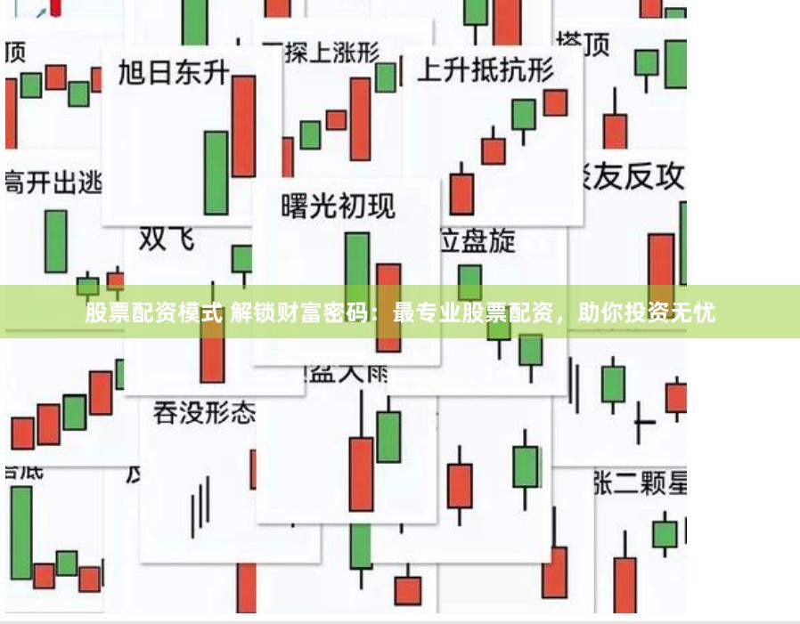 股票配资模式 解锁财富密码：最专业股票配资，助你投资无忧