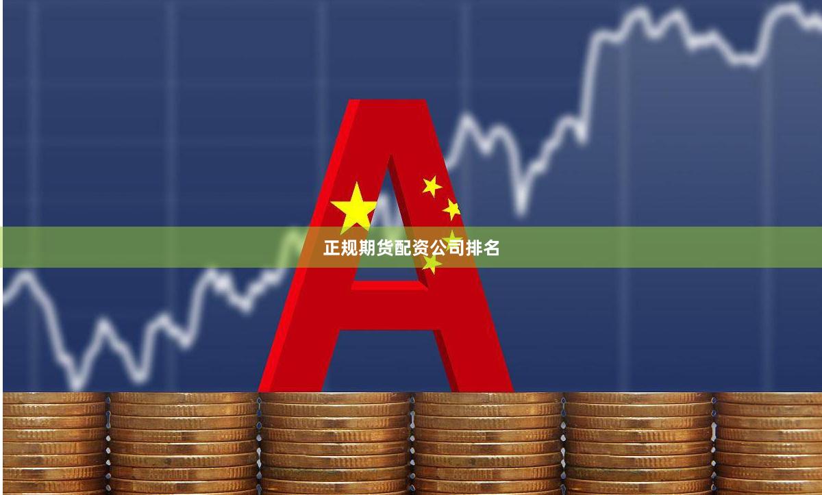 正规期货配资公司排名