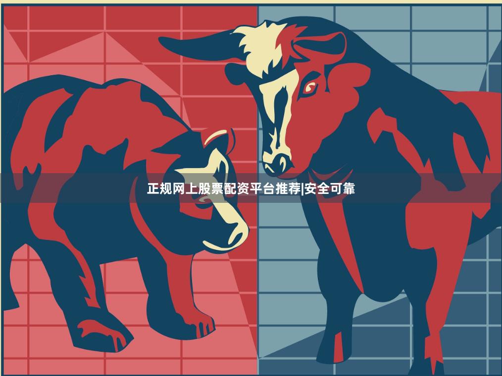 正规网上股票配资平台推荐|安全可靠