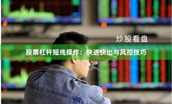 股票杠杆短线操作：快进快出与风控技巧