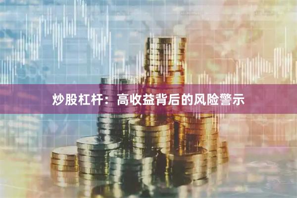 炒股杠杆：高收益背后的风险警示